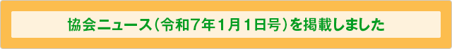 協会ニュース（令和7年1月1日号を掲載しました。）