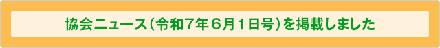協会ニュース（令和7年6月1日号を掲載しました。）