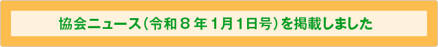 協会ニュース（令和8年1月1日号を掲載しました。）