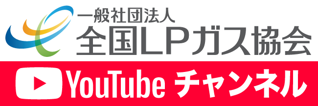 全国ＬＰガス協会チャンネル【YouTube】