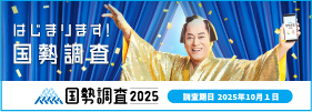 はじまります！国勢調査 2025