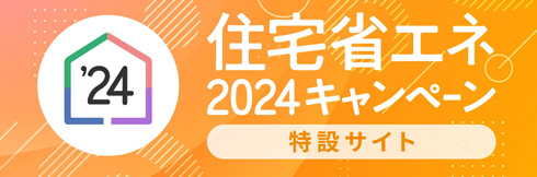 一般社団法人日本ガス石油機器工業会　住宅省エネ2024キャンペーン　特設サイト