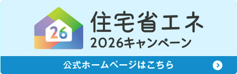 住宅省エネ2026キャンペーン【公式】