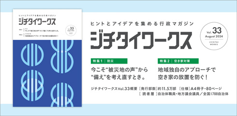 ジチタイワークスVol.33（2024年8月発行）