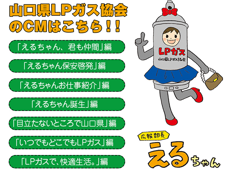 一般社団法人山口県LPガス協会｜LPガスを安全にお使いいただく情報を