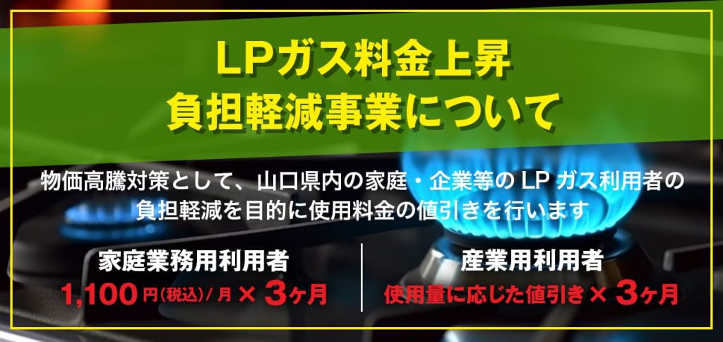 ＬＰガス料金上昇負担軽減事業｜一般社団法人山口県LPガス協会｜LPガス