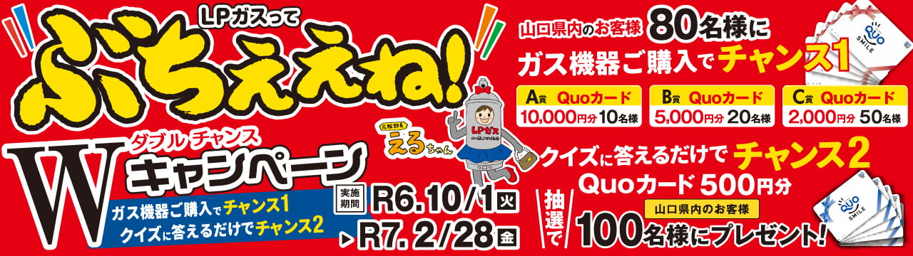 令和6年度 ぶちええねキャンペーン