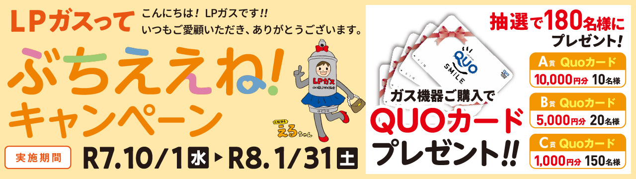 令和7年度 ぶちええねキャンペーン